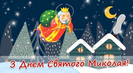 День святого Миколая 19 грудня, свято, листівки, картинки, привітання