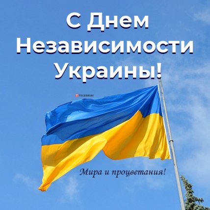 Поздравления с Днем независимости Украины 2022