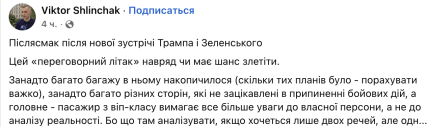 Віктор Шлінчак про зустріч Трампа та Зеленського