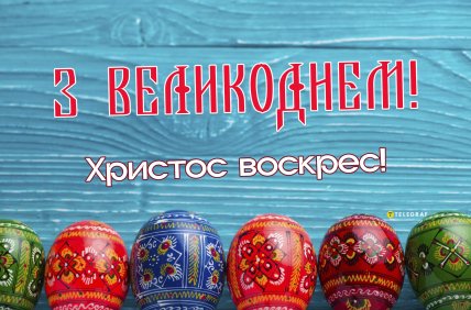 листівка з великоднем Христос воскрес
