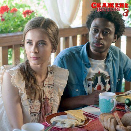 Скажене весілля