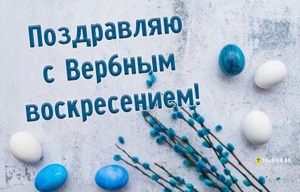 Вербное воскресенье, открытки, картинки, поздравления
