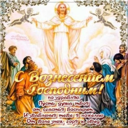 Поздравления с Вознесением Господним 2022