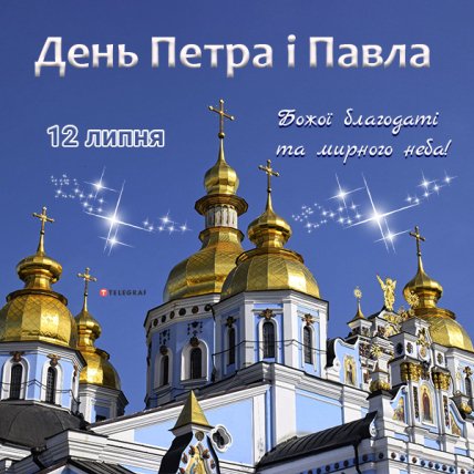 Петра і Павла картинки