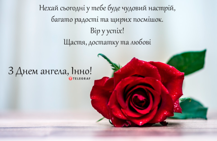 Именины Инны поздравления — Открытка на День ангела