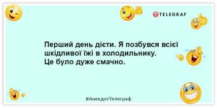 Анекдоти про дієту -Перший день дієти. Я позбувся всієї шкідливої їжі в холодильнику. Це було дуже смачно.