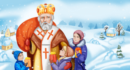 Как своими словами поздравить с Днем святого Николая