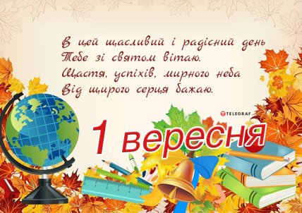 Привітання з Днем знань 2022 для першокласників