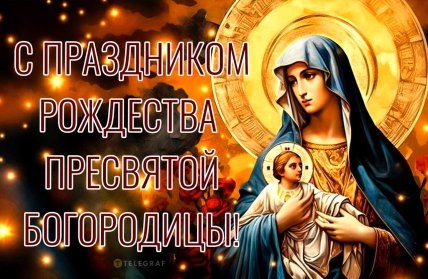 открытка с праздником рождества пресвятой богородицы