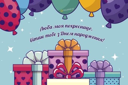 Хресниця з днем народження листівки