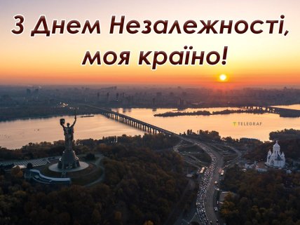 з днем незалежності моя країно листівка