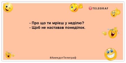анекдот про неділю