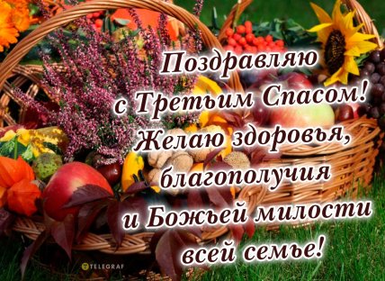 открытка поздравляю с третьим спасом