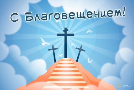 Открытки на Благовещение, поздравление с Благовещением