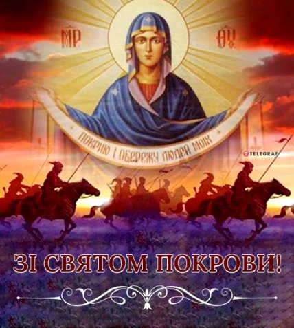 Поздоровлення з Покровом Пресвятої Богородиці 2023