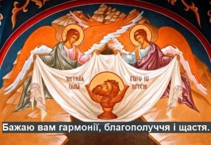 Привітання на Усікнення глави Іоанна Предтечі