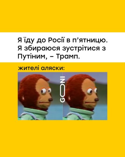 Трамп і Путін зустріч на Алясці - смішні меми