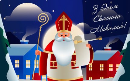 картинка вітаю з днем святого Миколая