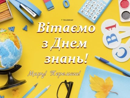 З Днем знань привітання