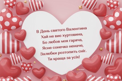 листівки з Днем святого Валентина, картинки з Днем закоханих, привітання
