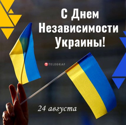Поздравления с Днем независимости Украины 2022