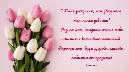 открытка с днем рождения дочери от мамы