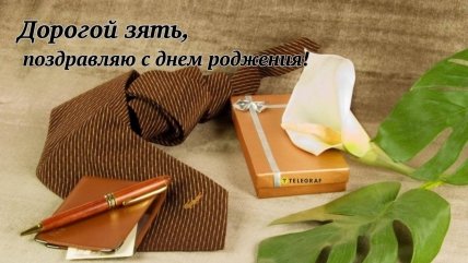 Открытка зятю в день рождения