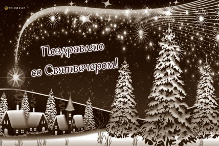 Святвечер открытки
