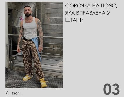 СОРОЧКА НА ПОЯС, ЯКА ВПРАВЛЕНА У ШТАНИ