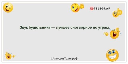Анекдоты про утро - Звук будильника — лучшее снотворное по утрам.