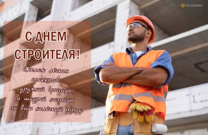 Поздравление с Днем строителя 10 августа