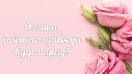 З днем ангела Олени вітання