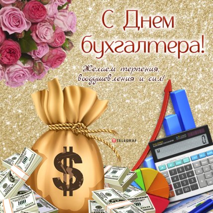 С Днем бухгалтера
