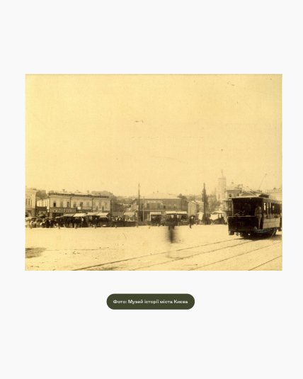 Трамвай в Києві на початку 20 століття