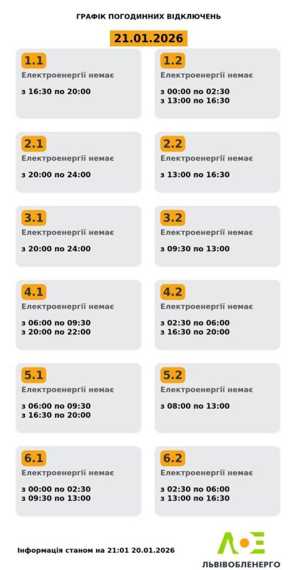 Графіки відключень у Львівській області 21 січня
