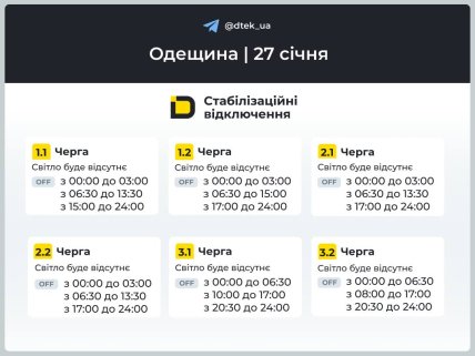 Графіки відключень світла в Одеській області 27 січня