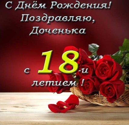 доченька с 18 летием