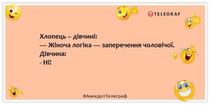 Анекдоти про жіночу логіку - Хлопець – дівчині: — Жіноча логіка — заперечення чоловічої. Дівчина: - Ні!