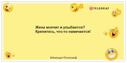 Анекдоты про мужчин и их жен