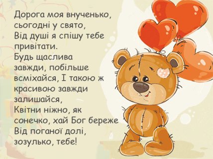 листівка внучці з днем онуків 2025