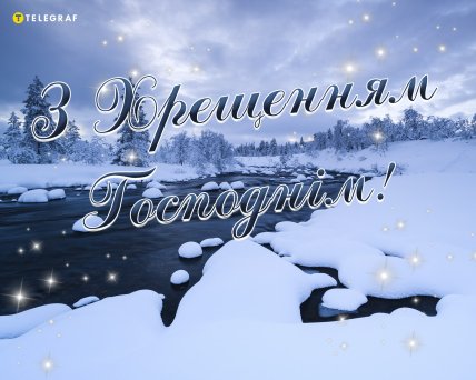 Водохреща 2025, свято, листівки, картинки