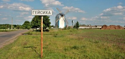 Деревня Гейсиха