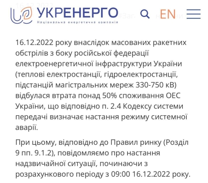 Укренерго оголошує надзвичайну ситуацію