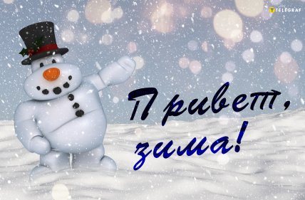 С первым днем зимы 2025 открытки маме и бабушке.