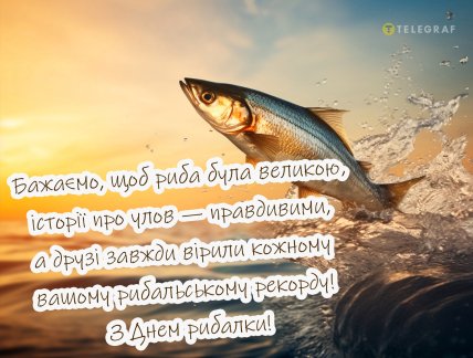 з днем рибалки привітання листівки картинки