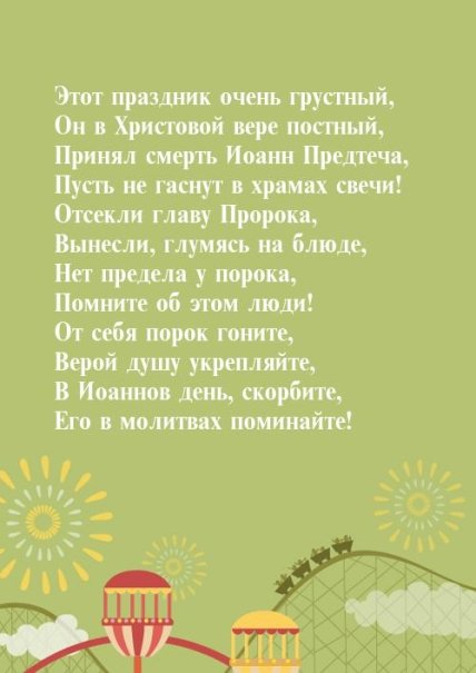 Поздравления на Усекновение главы Иоанна Предтечи