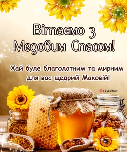 листівка з медовим спасом з щедрим маковієм