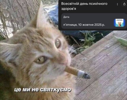 Мем о Всемирном дне психического здоровья