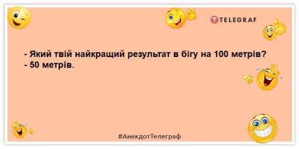 анекдот про бігуна