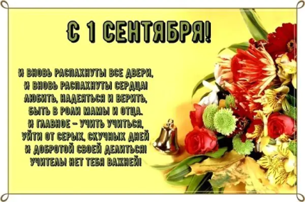Поздравления с Днем знаний для классного руководителя